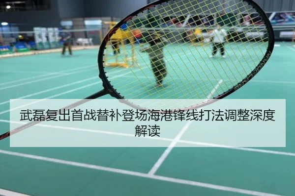 武磊复出首战替补登场海港锋线打法调整深度解读