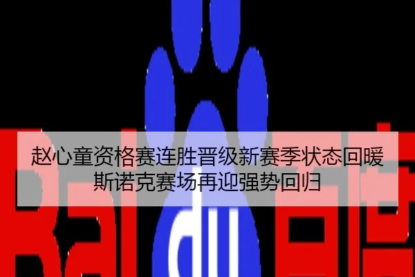 赵心童资格赛连胜晋级新赛季状态回暖斯诺克赛场再迎强势回归