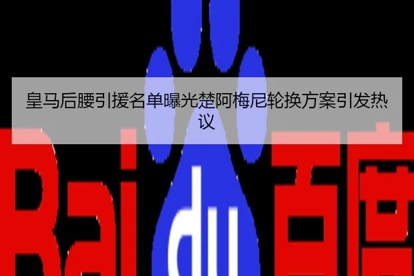 皇马后腰引援名单曝光楚阿梅尼轮换方案引发热议
