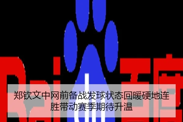郑钦文中网前备战发球状态回暖硬地连胜带动赛季期待升温